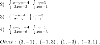 2)\; \; \left \{ {{x-y=-4} \atop {2x=-2}} \right. \; \left \{ {{y=3} \atop {x=-1}} \right. \\\\3)\; \; \left \{ {{x-y=4} \atop {2x=2}} \right. \; \left \{ {{y=-3} \atop {x=1}} \right. \\\\4)\; \; \left \{ {{x-y=-4} \atop {2x=-6}} \right. \; \left \{ {{y=1} \atop {x=-3}} \right. \\\\Otvet:\; (3,-1)\; ,\; (-1,3)\; ,\; (1,-3)\; ,\; (-3,1)\; .