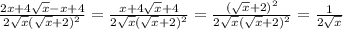 \frac{2 x+4 \sqrt{x} -x+4}{2 \sqrt{x} ( \sqrt{x} +2)^2} = \frac{x+4 \sqrt{x} +4}{2 \sqrt{x} ( \sqrt{x} +2)^2}= \frac{( \sqrt{x} +2)^2}{2 \sqrt{x} ( \sqrt{x} +2)^2}= \frac{1}{2 \sqrt{x} }