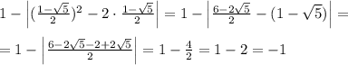 1-\left | (\frac{1-\sqrt5}{2})^2 - 2\cdot \frac{1-\sqrt5}{2} \right |=1-\left | \frac{6-2\sqrt5}{2} -(1-\sqrt5)\right |=\\\\=1-\left | \frac{6-2\sqrt5-2+2\sqrt5}{2} \right |=1-\frac{4}{2}=1-2=-1