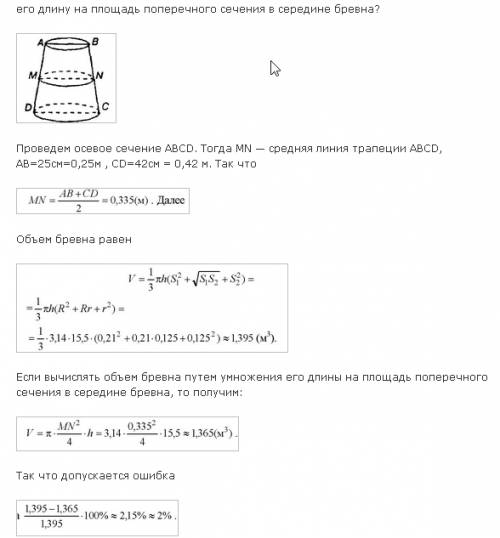 Сосновое бревно длиной 15,5 м имеет диаметры концов 42 и 25 см. какую ошибку в процентах совершают ,
