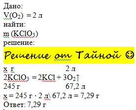 Какую массу хлората калия ксlo3 надо взять для получения 2 литров о2 ?