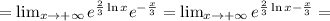 = \lim_{x \to +\infty} e^{ \frac{2}{3} \ln{x} } e^{ -\frac{x}{3} } = \lim_{x \to +\infty} e^{ \frac{2}{3} \ln{x} - \frac{x}{3} } =