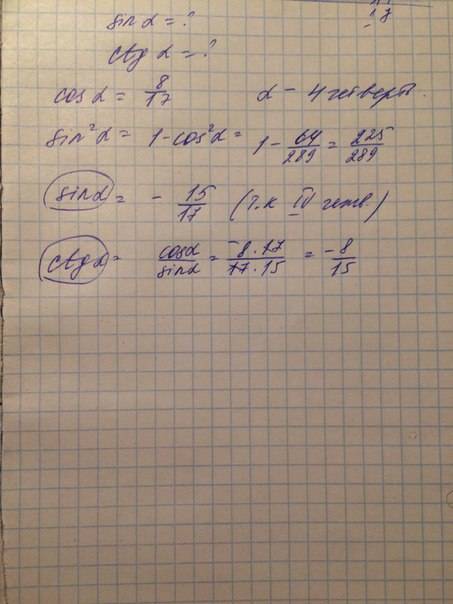 Найдите значения sin a и ctg a, зная, что cos a = 8/17 и 3п/2 < a < 2п