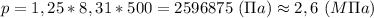 p=1,25*8,31*500=2596875 \ (\Pi a)\approx2,6 \ (M\Pi a)