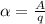 \alpha = \frac{A}{q}