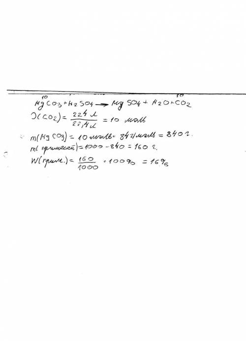 При действии раствора сульфатной кислоты на 1 кг технического магний карбоната выделилось 224 л угле