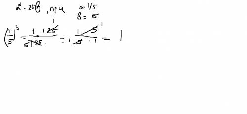 Найдите значение одночлена a^3*25b,при a=1/5,b=5