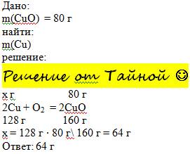 Сколько меди потребуется при взаимодействии с кислородом при взаимодействии с кислородом для получен