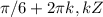 \pi /6 + 2 \pi k , kЄZ