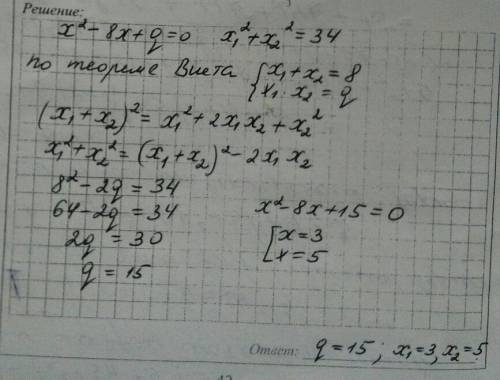 Знайти q , та корені рівняння x^2-8x+q=0 , якщо сума квадратів коренів даного рівняння дорівнює 34.