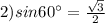 2)sin60а=\frac{\sqrt{3}}{2}