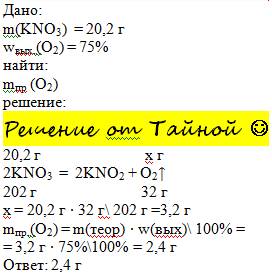 Какая масса кислорода выделиться при термическом разложении 20,2 нитрата калия, если выход продукта