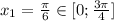 x_{1}=\frac{\pi}{6}\in[0;\frac{3\pi}{4}]