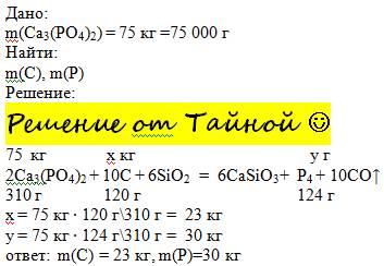 Сколько фосфора можно получить из 75 кг фосфата кальция и сколько чистого углерода потребуется при э