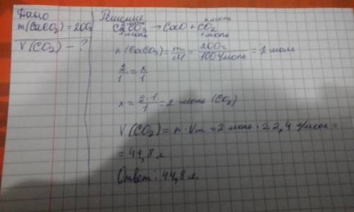 Рассчитать v (co2), выделившегося при разложении 200 г карбоната кальция