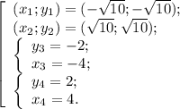 \left[ \begin{array}{l} ( x_1 ; y_1 ) = ( -\sqrt{10} ; -\sqrt{10} ) ; \\ ( x_2 ; y_2 ) = ( \sqrt{10} ; \sqrt{10} ) ; \\ \left\{ \begin{array}{l} y_3 = -2 ; \\ x_3 = -4 ; \end{array} \\ \left\{ \begin{array}{l} y_4 = 2 ; \\ x_4 = 4 . \end{array} \end{array}