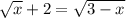 \sqrt{x} + 2 = \sqrt{3-x}