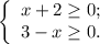 \left\{ \begin{array}{l} x + 2 \geq 0 ; \\ 3 - x \geq 0 . \end{array}