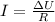 I = \frac{ \Delta U }{R}