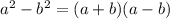 a^2-b^2 = (a+b)(a-b)