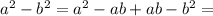 a^2-b^2 = a^2 - ab + ab - b^2 =