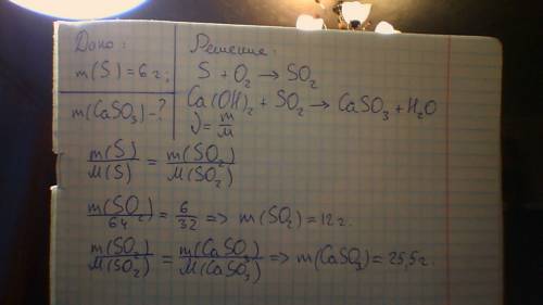 Серу массой 6 г сожгли. образующийся газ пропустили через раствор кальция гидроксида . вычислите мас