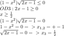 (1- x^{2} ) \sqrt{2x-1} \leq 0 \\ OD3:2x-1 \geq 0 \\ x \geq \frac{1}{2} \\ (1- x^{2} ) \sqrt{2x-1} =0 \\ 1- x^{2} =0 =\ \textgreater \ x_{1,2} =+-1 \\ \sqrt{2x-1} =0 =\ \textgreater \ x_{3} = \frac{1}{2}