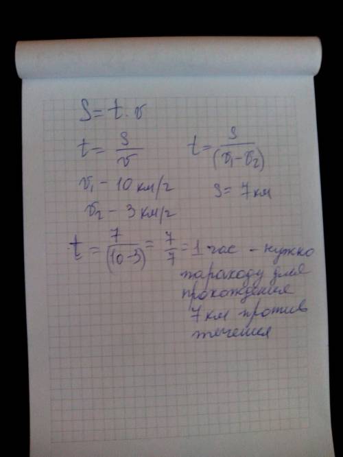 Пароход движется со скоростью 10км/ч. нужно пройти 7 км, но течение против тебя 3 км?