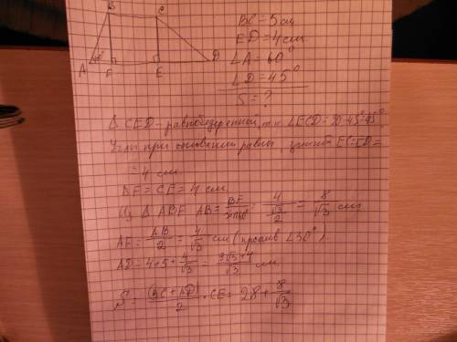 Втрапеции авсд угол а =60. угол д=45. основание вс=5см вf и се высота трапеции. ед=4см. найдите площ