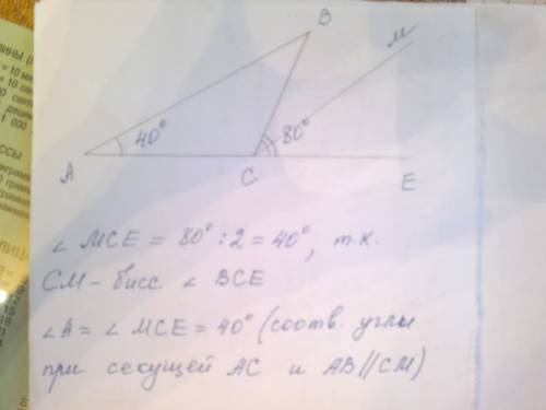 Втреугрльнике abc угол а равен 40 градусам а угол bce , смежный с углом acb равен 80 градусам.доказа