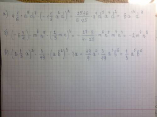 Выражения: а) 4 1/6 *a^9d^7*(-1 1/5 a^2d)^2= б) (-6 3/4)* m^6n^5*(2/3m n)^3= в) (2 1/3a)^2*3/49*(a b