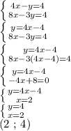 \left \{ {{4x-y=4} \atop {8x-3y=4}} \right. &#10;&#10; \left \{ {{y=4x-4} \atop {8x-3y=4}} \right. &#10;&#10; \left \{ {{y=4x - 4} \atop {8x - 3(4x - 4) = 4}} \right. &#10;&#10; \left \{ {{y=4x - 4} \atop {-4x + 8 = 0}} \right. &#10;&#10; \left \{ {{y = 4x - 4} \atop {x=2}} \right. &#10;&#10; \left \{ {{y=4} \atop {x=2}} \right. &#10;&#10;(2 ; 4)