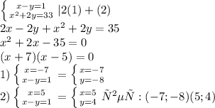 \left \{ {{x-y=1} \atop {x^2+2y=33}} \right. |2(1)+(2)&#10;\\ 2x-2y+x^2+2y=35&#10;\\x^2+2x-35=0&#10;\\(x+7)(x-5)=0&#10;\\1) \left \{ {{x=-7} \atop {x-y=1}} \right. = \left \{ {{x=-7} \atop {y=-8}} \right. &#10;\\2) \left \{ {{x=5} \atop {x-y=1}} \right. = \left \{ {{x=5} \atop {y=4}} \right. &#10;ответ: (-7;-8) (5;4)