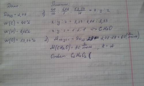 Дано: d(плотность)воздуха= 2,07 ω(c) = 40% ω (h) = 66% ω(o) = 53,34% найти формулу. если что не поня