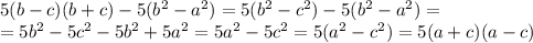 5(b - c)(b + c) - 5(b^2 - a^2) = 5(b^2 - c^2) - 5(b^2 - a^2) =\\ = 5b^2 - 5c^2 - 5b^2 + 5a^2 = 5a^2 - 5c^2 = 5(a^2 - c^2) = 5(a + c)(a - c)