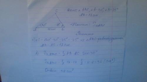 Найти площадь треугольника, одна из сторон которого равна 12 см, а к ней прилежащие углы - 30 градус