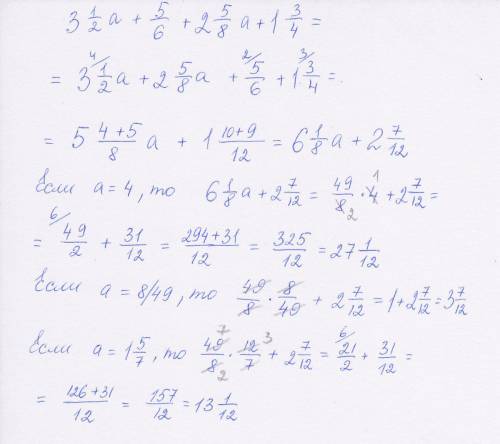 Выражение и найдите его значение : а) 3 1/2а + 5/6 + 2 5/8а + 1 3/4 , если а= 4; 8/49 ; 1 5/7 . б) 4