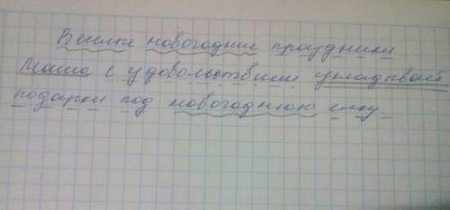 Синтаксический разбор предложения 1)веселые новогодние праздники маша с удовольствием укладывает под