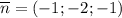 \overline{n}=(-1; -2; -1)