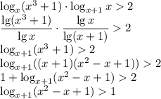 \log_x(x^3+1)\cdot \log_{x+1}x2\\ \dfrac{\lg(x^3+1)}{\lg x}\cdot\dfrac{\lg x}{\lg(x+1)}2\\ \log_{x+1}(x^3+1)2\\ \log_{x+1}((x+1)(x^2-x+1))2\\ 1+\log_{x+1}(x^2-x+1)2\\ \log_{x+1}(x^2-x+1)1