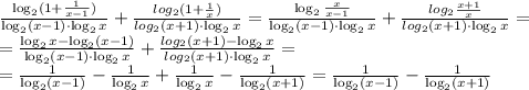 \frac{\log_2(1+\frac{1}{x-1})}{\log_2(x-1)\cdot\log_2 x}+\frac{log_2(1+ \frac{1}{x})}{log_2(x+1)\cdot\log_2 x} = \frac{\log_2\frac{x}{x-1}}{\log_2(x-1)\cdot\log_2 x}+\frac{log_2 \frac{x+1}{x}}{log_2(x+1)\cdot\log_2 x} = \\ = \frac{\log_2 x-\log_2(x-1)}{\log_2(x-1)\cdot\log_2 x}+\frac{log_2(x+1)-\log_2x}{log_2(x+1)\cdot\log_2 x} = \\ = \frac{1}{\log_2(x-1)}-\frac{1}{\log_2 x}+\frac{1}{\log_2 x}-\frac{1}{\log_2(x+1)} = \frac{1}{\log_2(x-1)}-\frac{1}{\log_2(x+1)}