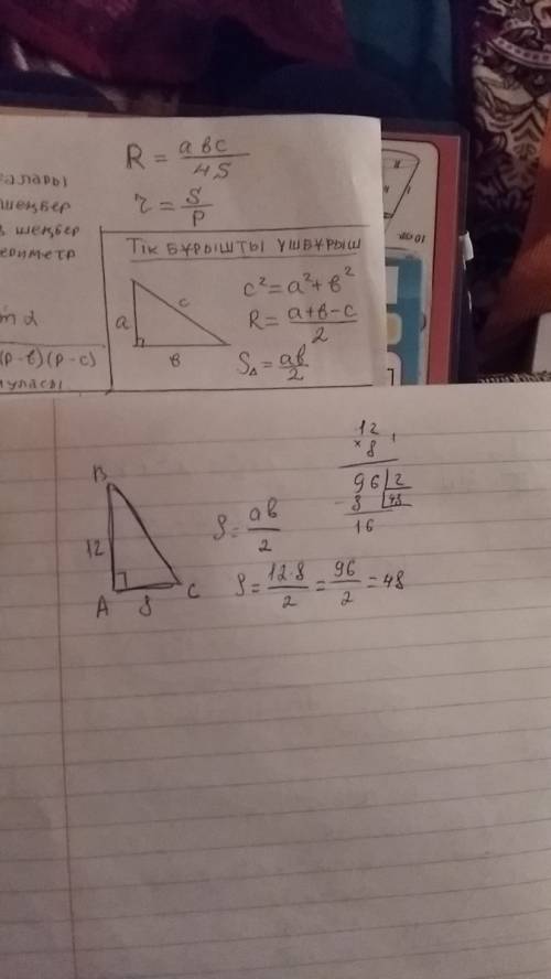 Найти площадь прямоугольного треугольника если катеты равны 8 и 12