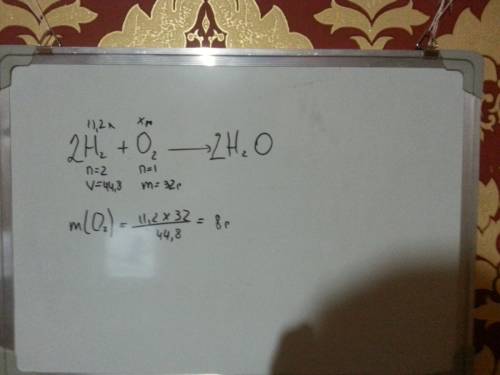 Сколько граммов кислорода необходимо для полного взаимодействия с 11,2 л (при н.у.) водорода?