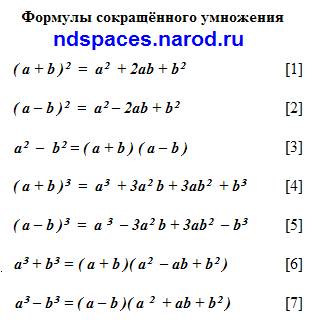 Сколько формул сокращеного умнажения напишите