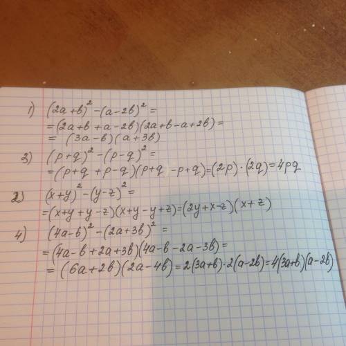 Представьте в виде произведения. 1) (2а+b)²-(а-2b)² 3) (p+q)²-(p-q)² 2) (x+y)²-(y-z)² 4) (4a-b)²-(2a