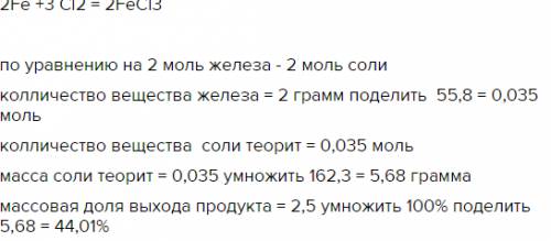 При сгорании железа в хлоре образовалась соль массой 2.5 г найдите выход