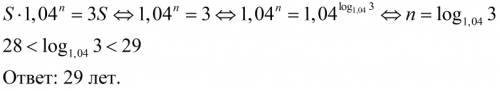 Положив в банк сумму s , надо получить сумму 3s под 4% сложных годовых%. через сколько лет он получи