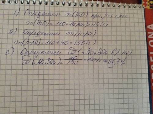 Для приготовления р- ра взяли 110 мл воды и 40 гр сульфата натрия чему равна массовая доля (м. д.) с