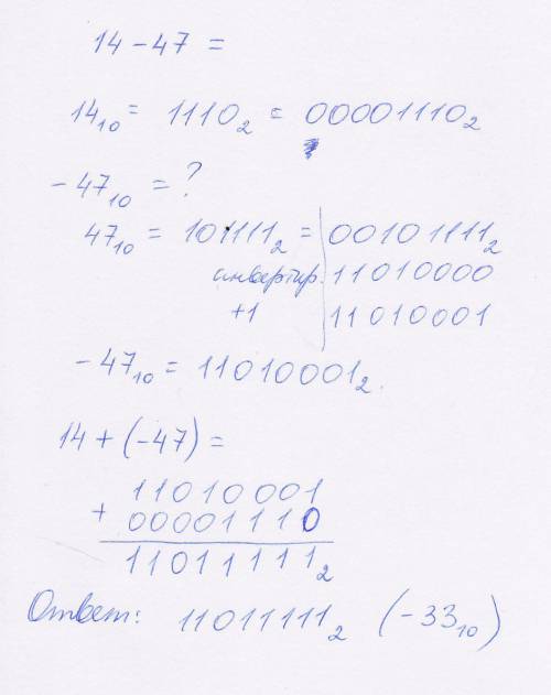 Вычислите, используя представление чисел в дополнительном коде. 14-47= распишите по-подробнее