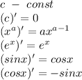 c\ - \ const\\(c)'=0\\(x^a)'=ax^{a-1}\\(e^x)'=e^x\\(sinx)'=cosx\\(cosx)'=-sinx